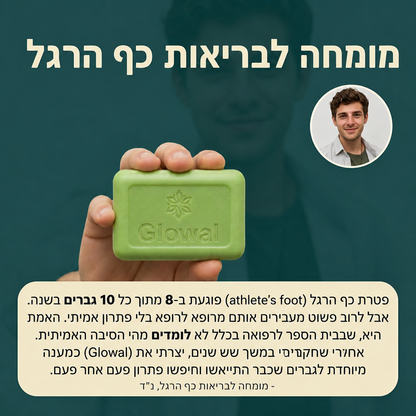 סבון אנטי-פטרייתי מבית Glowal