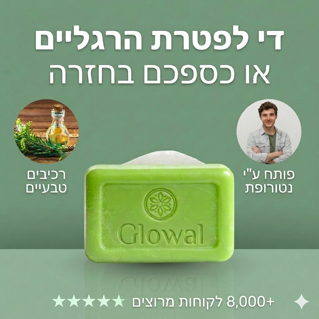 סבון אנטי-פטרייתי מבית Glowal