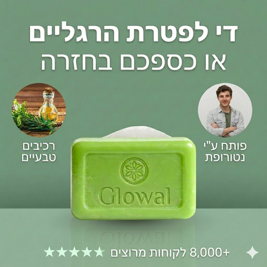 סבון אנטי-פטרייתי מבית Glowal