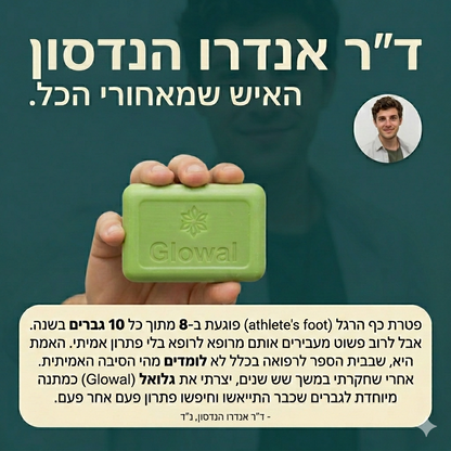 סבון אנטי-פטרייתי מבית Glowal